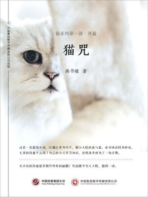 cover image of 猫咒: 猫系列第一部·开篇